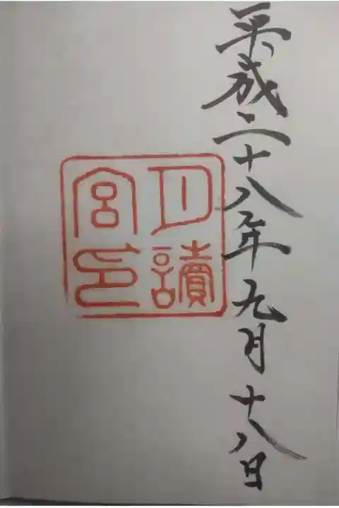 月讀宮(皇大神宮別宮)の御朱印