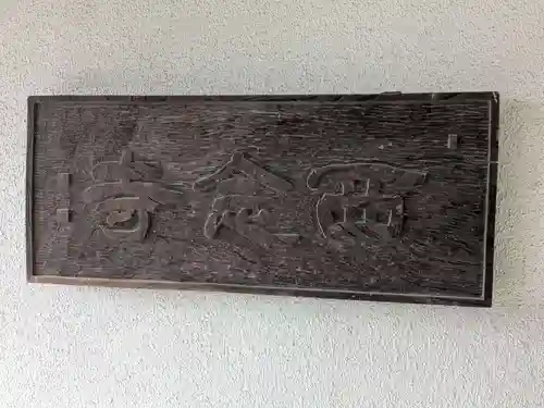 西念寺(東京都)