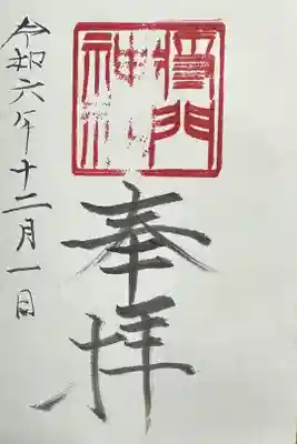 日秀将門神社の御朱印