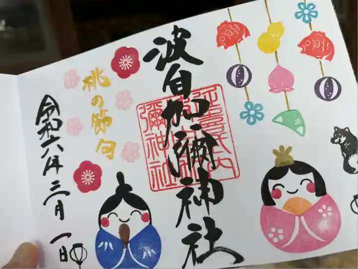 日本唯一香辛料の神 波自加彌神社(石川県)