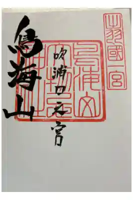 鳥海山大物忌神社 吹浦口之宮　出羽国一ノ宮