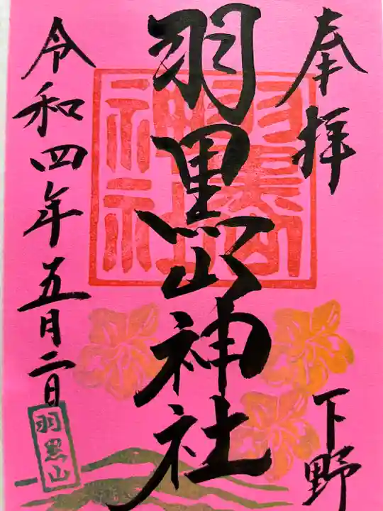 羽黒山神社の御朱印