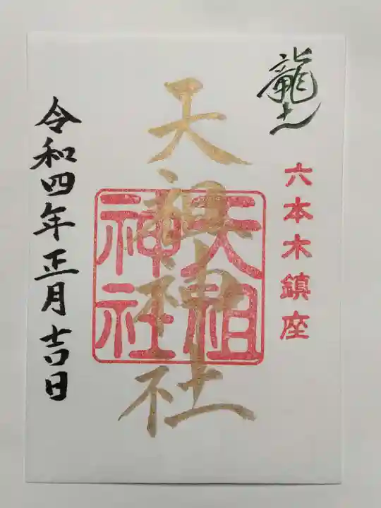 六本木天祖神社の御朱印