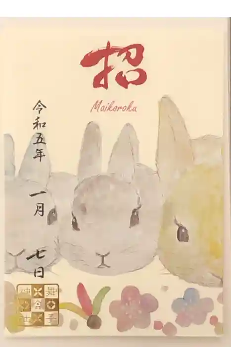 舞子六神社／まいこむの宮の御朱印