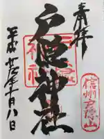 戸隠神社宝光社の御朱印