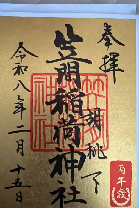 笠間稲荷神社 東京別社の御朱印