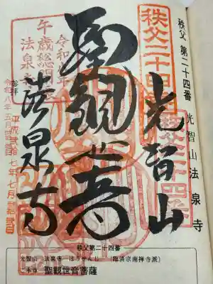 法泉寺(埼玉県)