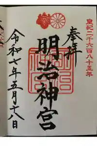 明治神宮の御朱印