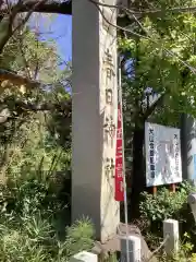 愛知県高浜市春日神社の建物その他