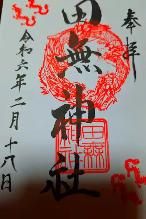 田無神社の御朱印