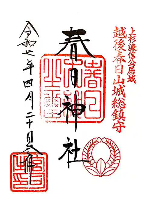 春日神社の御朱印