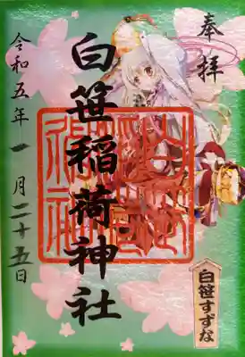 御朱印 白笹すずな