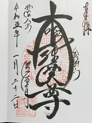 清源寺の御朱印