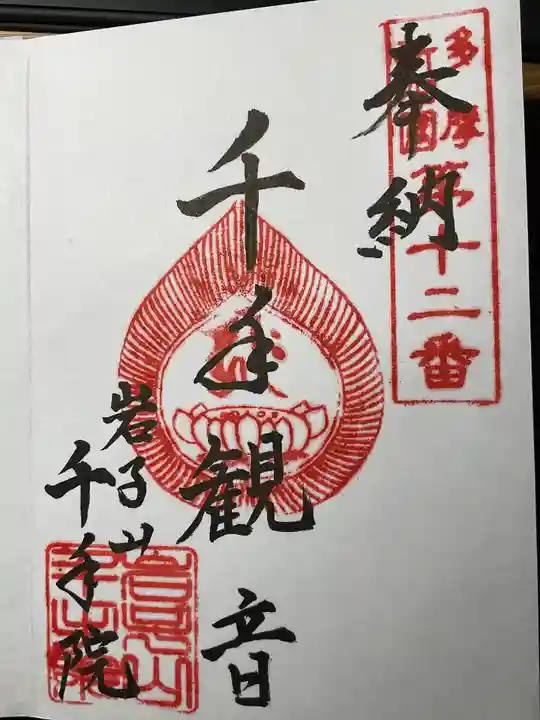 千手院の御朱印