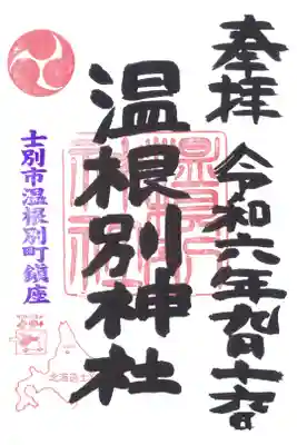 温根別神社の御朱印