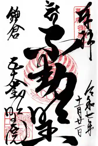 明王院の御朱印