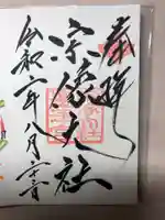 宗像大社の御朱印
