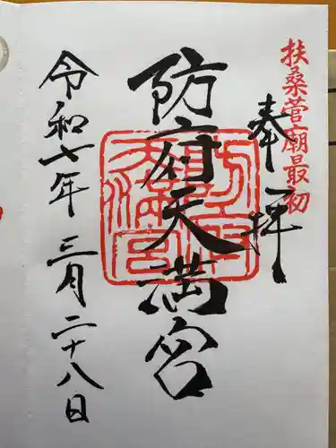 防府天満宮の御朱印