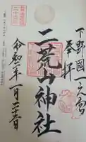 日光二荒山神社の御朱印