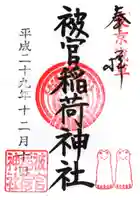 被官稲荷神社の御朱印