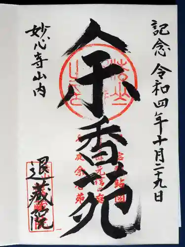 退蔵院の御朱印