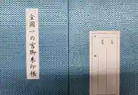 甲斐國一宮 浅間神社の御朱印帳