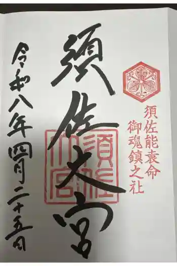 須佐神社の御朱印 2026年04月