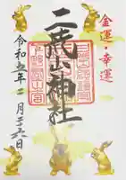 日光二荒山神社の御朱印