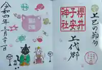 櫻井子安神社の御朱印