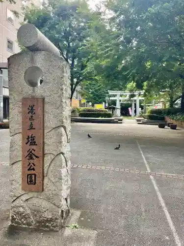 新橋鹽竃神社(東京都)