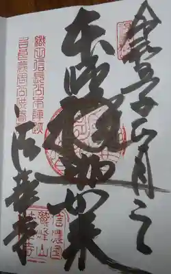 法華寺の御朱印