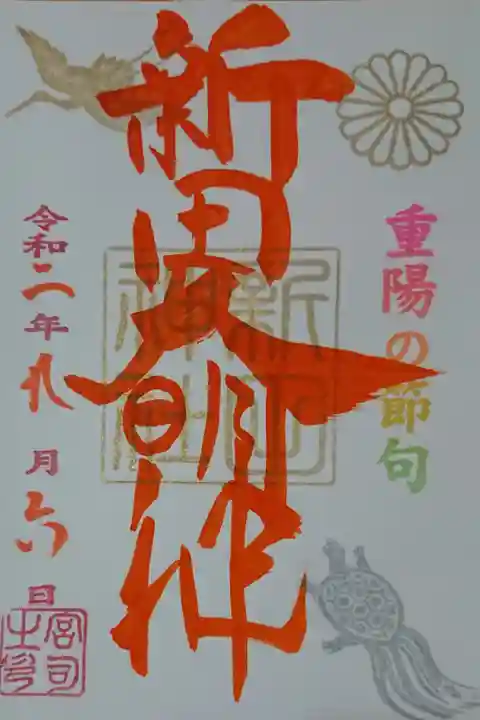 重陽の節句の御朱印 御朱印帳に直接書き入れ