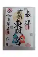 前橋東照宮の御朱印