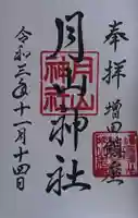 月山神社の御朱印