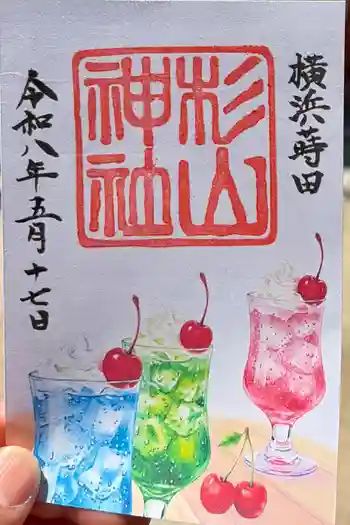 蒔田杉山神社の御朱印 2026年05月