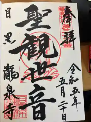 瀧泉寺（目黒不動尊）(東京都)