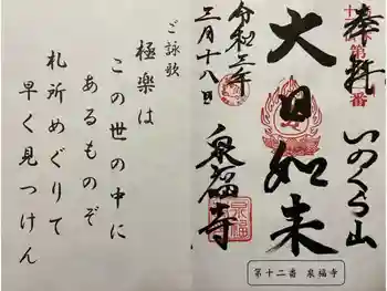 泉福寺の御朱印 2021年03月