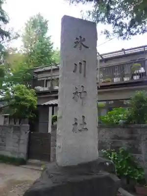 大川町氷川神社(東京都)