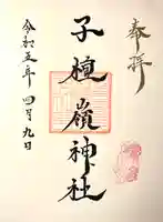 子檀嶺神社(長野県)