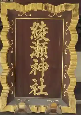 綾瀬神社のその他建物