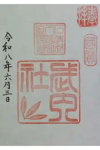 石清水八幡宮武内社の御朱印 2026年06月