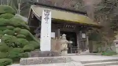 宝珠山 立石寺の山門