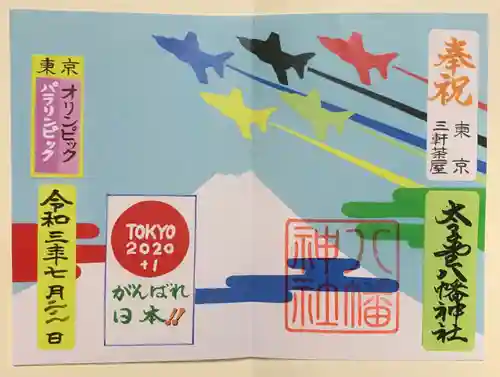 太子堂八幡神社の御朱印