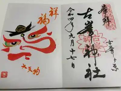 古峯神社の御朱印
