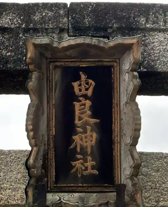 由良神社(京都府)