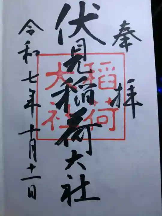 伏見稲荷大社の御朱印
