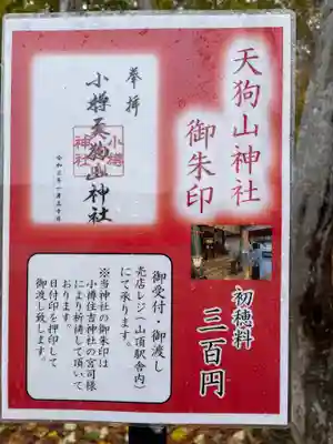 小樽天狗山神社の御朱印