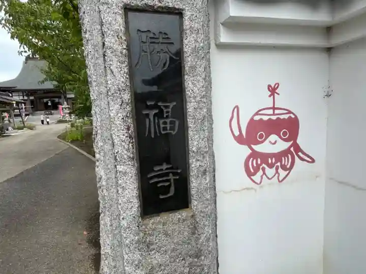 勝福寺(茨城県)