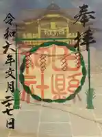 田縣神社の御朱印