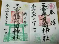 三重縣護國神社(三重県)